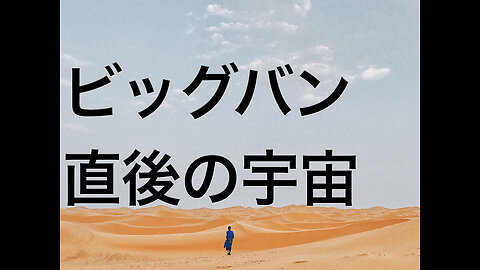 ビッグバン直後の宇宙