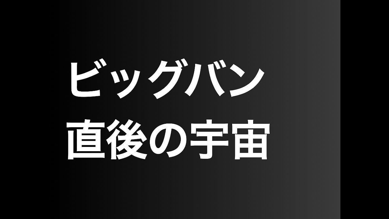 ビッグバン直後の宇宙