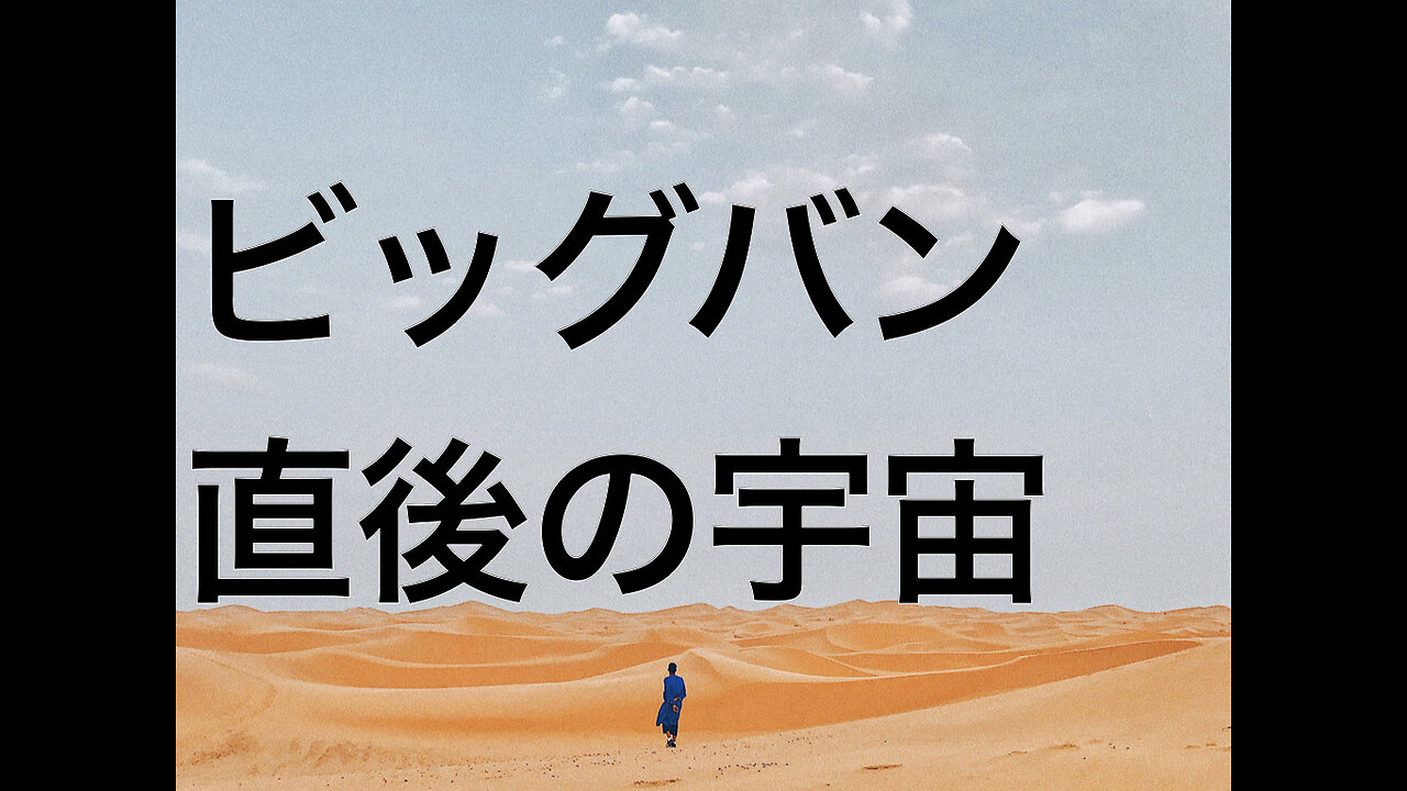 ビッグバン直後の宇宙