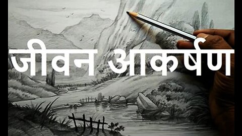 "जीवन आकर्षण" और "घर के झगड़े"