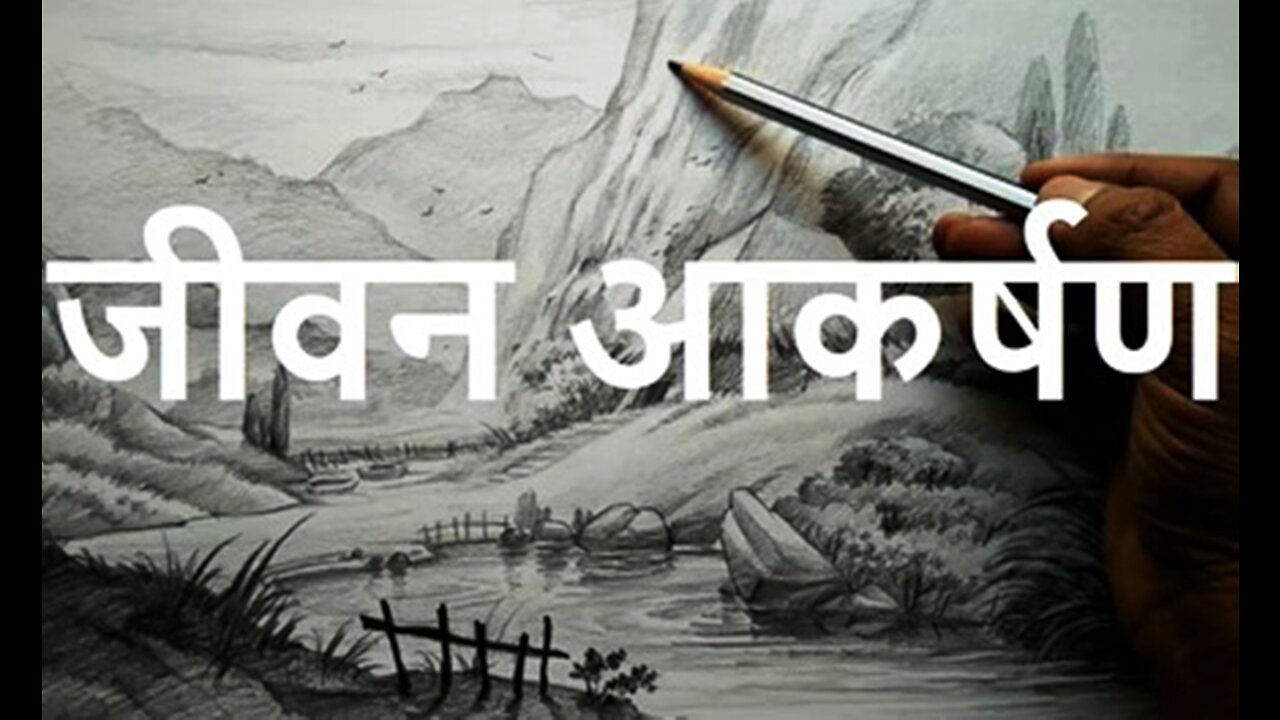 "जीवन आकर्षण" और "घर के झगड़े"
