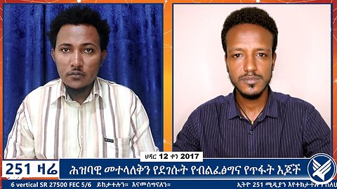 ሕዝባዊ መተላለቅን የደገሱት የብልፈፅግና የጥፋት እጆች | 251 ZAre | 21 November 2024 | Ethio 251 Zare