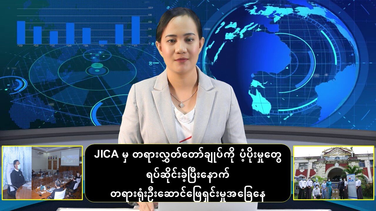 JICA မှ တရားလွှတ်တော်ချုပ်ကိုပံ့ပိုးမှုရပ်ခဲ့ပြီးနောက် တရားရုံးဦးဆောင်ဖြေရှင်းမှုအခြေနေ