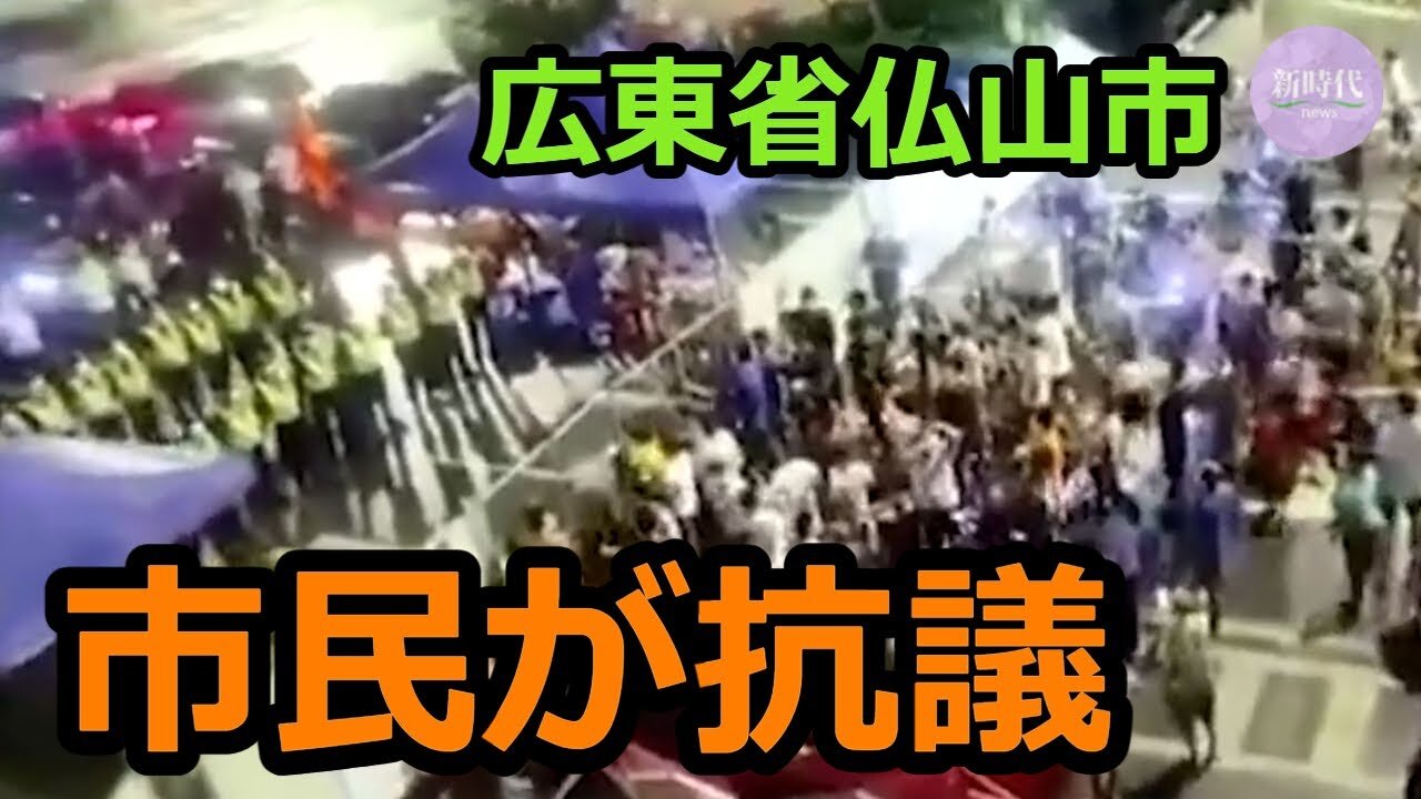 中国広東省仏山市 大勢の市民が抗議（音量にご注意ください）