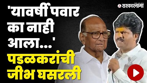 Sharad Pawar यांचा एकेरी उल्लेख, बघा Gopichand Padalkar काय म्हणाले ? | BJP | NCP | Sarkarnama Video