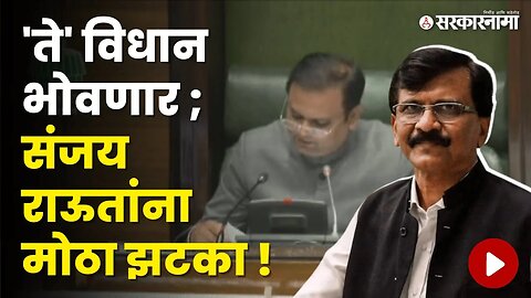 Sanjay Raut अडचणीत ; Rahul Narwekar यांचा मोठा निर्णय | Politics | Maharashtra | Sarkarnama