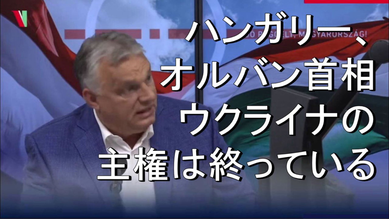 ハンガリーのオルバン首相「ウクライナの主権は無くなっている」