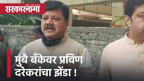 Mumbai Bank Election Results | मुंबै बँकेवर प्रविण दरेकरांचा झेंडा | Sarkarnama