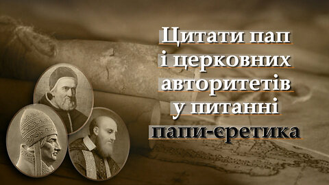 ВВП: Цитати пап і церковних авторитетів у питанні папи-єретика