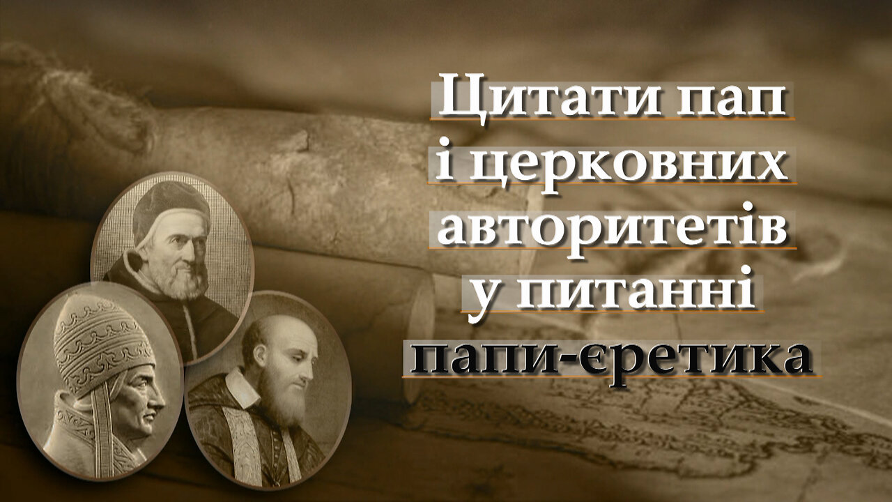 ВВП: Цитати пап і церковних авторитетів у питанні папи-єретика