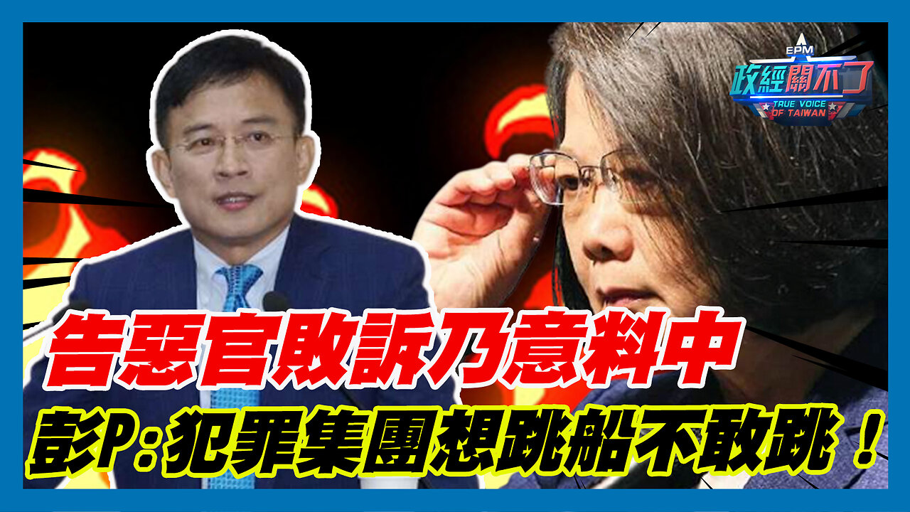 告惡官敗訴乃意料中 彭文正:蔡英文的犯罪集團想跳船不敢跳！｜政經關不了（精華版）｜2023.08.22