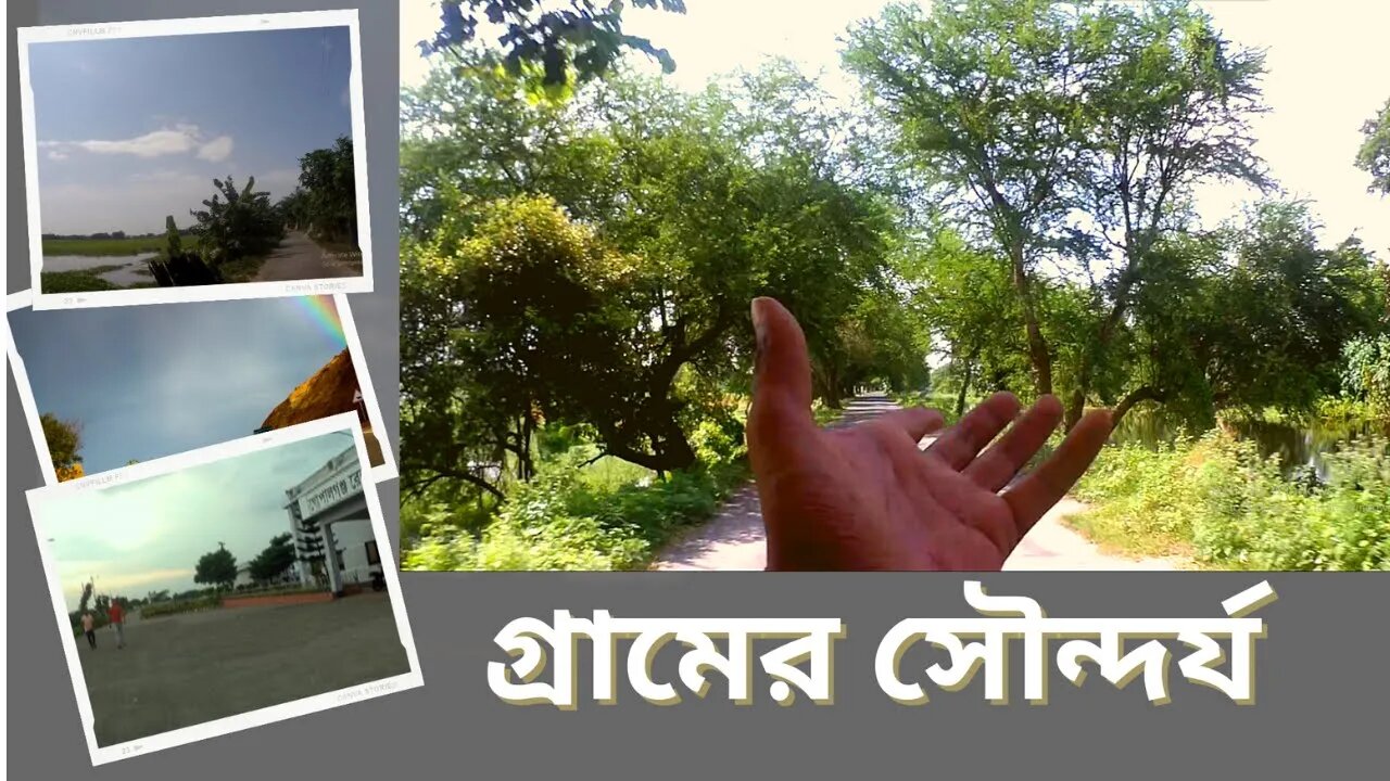 গ্রামের সৌন্দর্য। Bangladeshi beautiful village । Visits Muksudpur। গোপালগঞ্জ