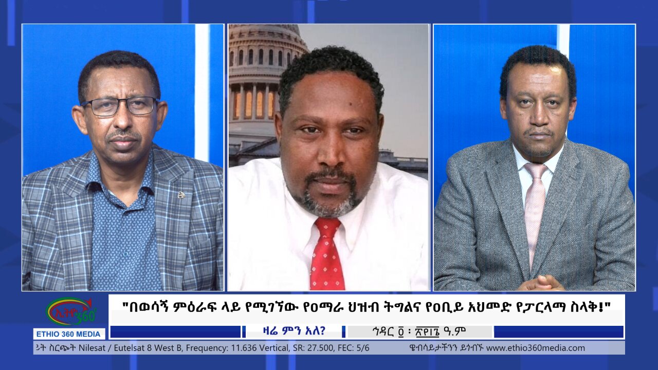 Ethio 360 Zare Min Ale ''በወሳኝ ምዕራፍ ላይ የሚገኘው የዐማራ ህዝብ ትግልና የዐቢይ አህመድ የፓርላማ ስላቅ!'' Tues Nov 14, 2023