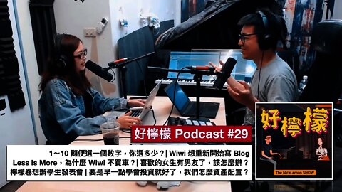 [Ep. 29] 1～10 隨便選一個數字，你選多少？| Wiwi 想重新開始寫 Blog | 為什麼 Wiwi 不買車？| 喜歡的女生有男友了怎麼辦？| 檸檬卷想辦學生發表會 | 我們怎麼投資？