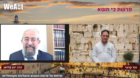 שיחות על פרשת השבוע והשלכות אקטואליות עם הרב ינון קלזאן והוד קרובי | פרשת כי תישא