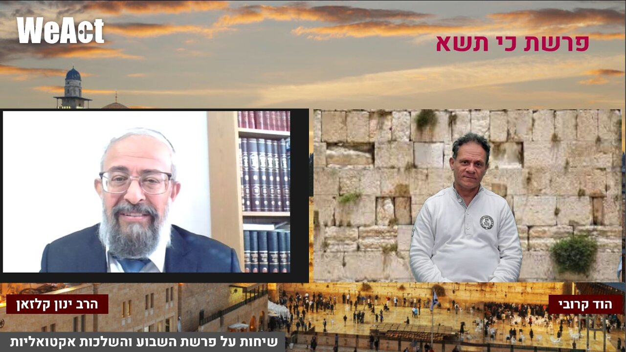 שיחות על פרשת השבוע והשלכות אקטואליות עם הרב ינון קלזאן והוד קרובי | פרשת כי תישא