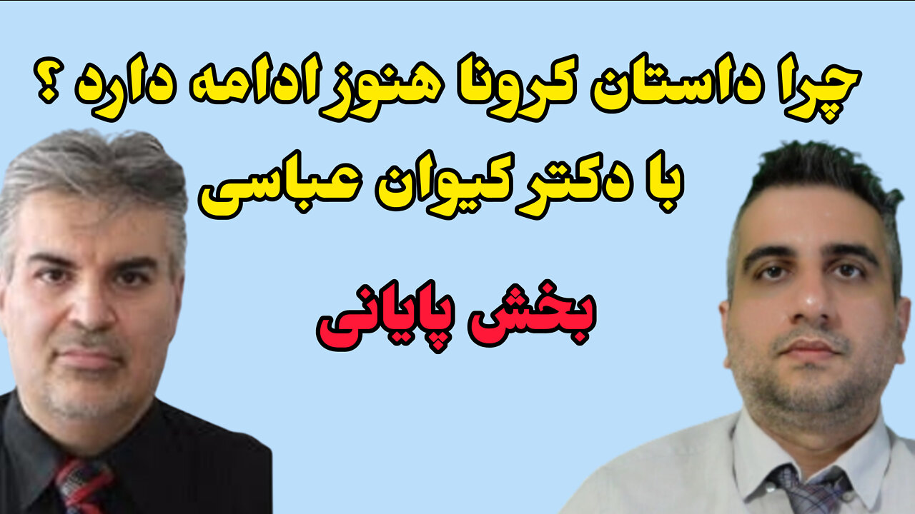 چرا داستان کرونا هنوز ادامه دارد ؟ با دکتر کیوان عباسی بخش پایانی