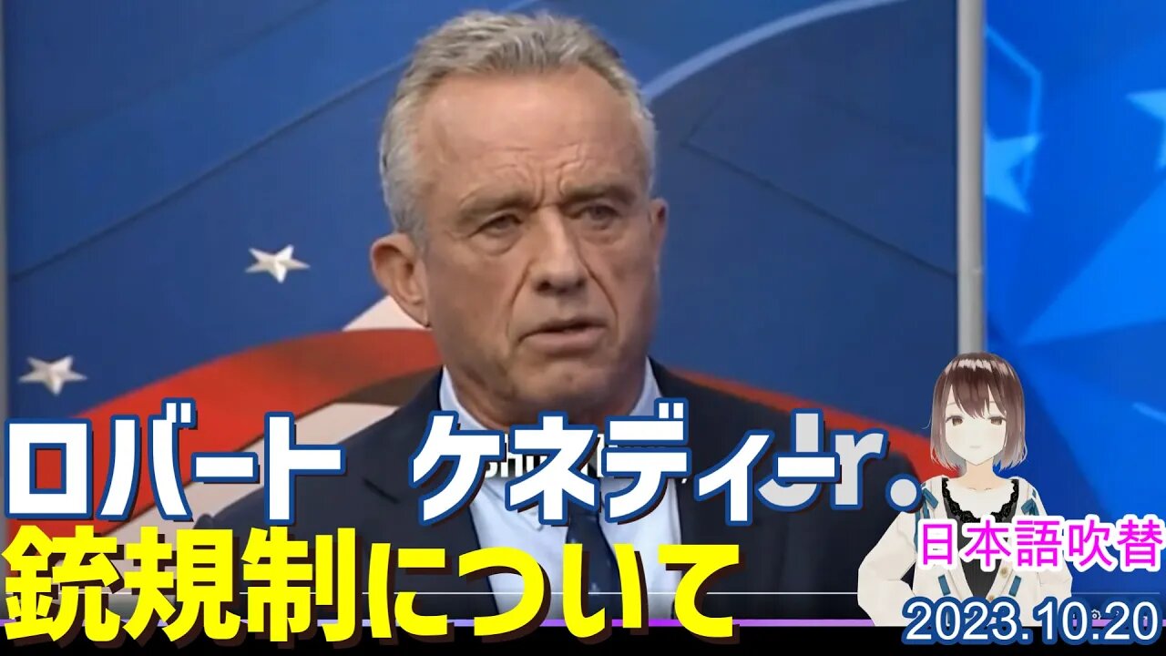 ロバートFケネディーJr 🔫銃規制についての考えは、、[日本語朗読]051020