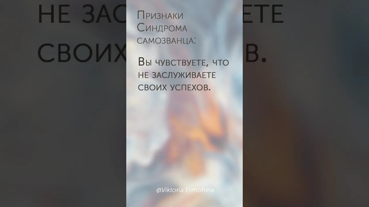 Признаки синдрома самозванца #психология #самооценка