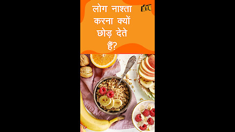 नाश्ते को छोड़ने के लिए लोग क्या सामान्य बहाने देते है ? *