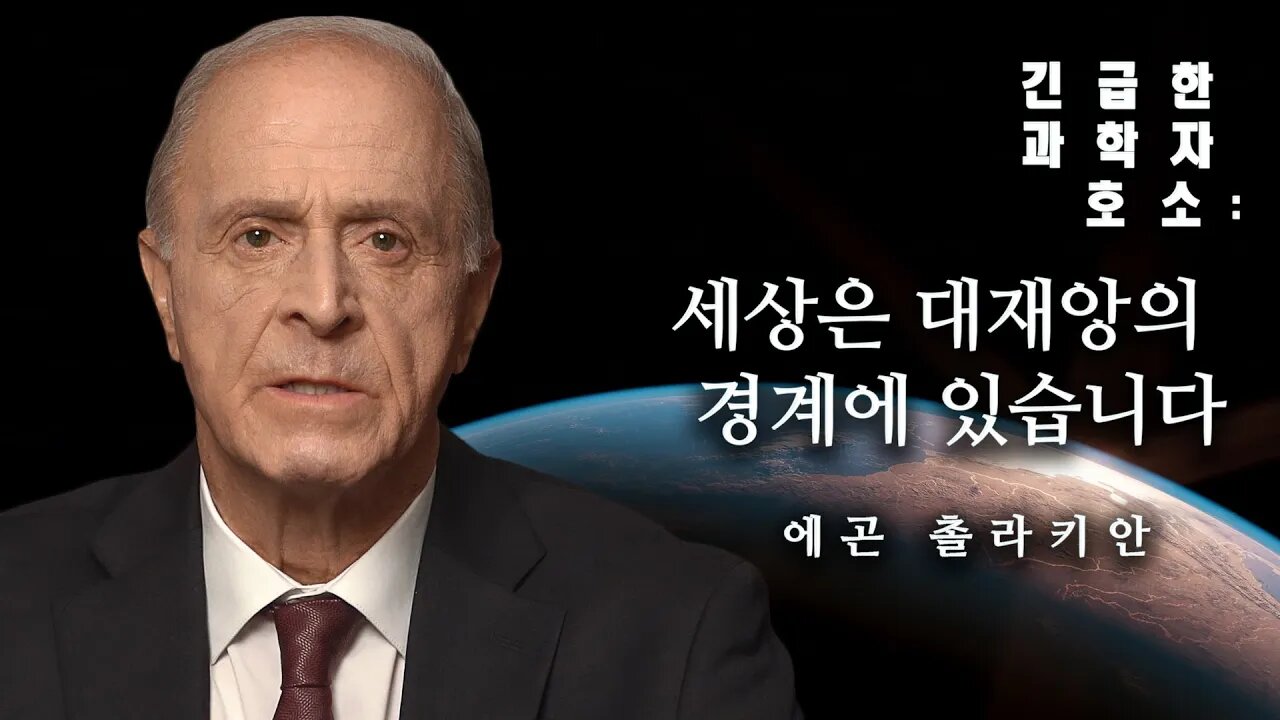 과학자의 긴급 발표: 세상은 대재앙의 경계에 있습니다