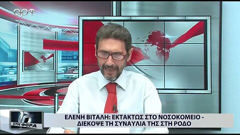 Ελένη Βιτάλη : Εκτάκτως στο νοσοκομείο διέκοψε της συναυλία της στη Ρόδο (ΑΡΤ, 27/07/2022)