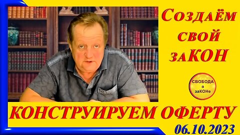 КОНСТРУИРУЕМ ОФЕРТУ Создаём свой заКОН...Осторожно, много мата...