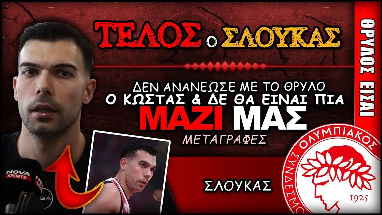 ΤΕΛΟΣ ο Κώστας Σλούκας από το ΘΡΥΛΟ | Ολυμπιακός News, Μπάσκετ ΟΣΦΠ Νέα, Θρύλος Είσαι Μεταγραφές