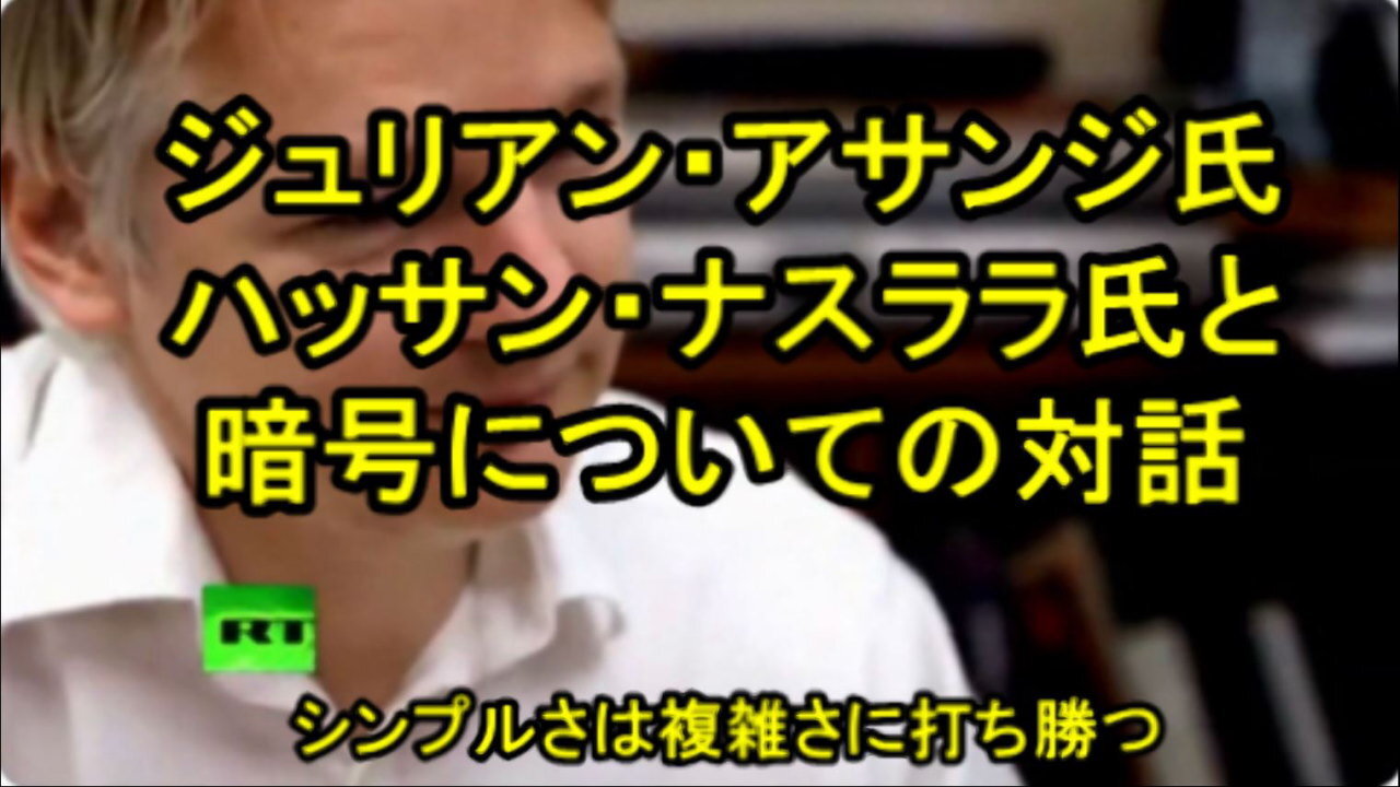 ジュリアン・アサンジ氏とヒズボラのハッサン・ナスララ氏が暗号について話す。