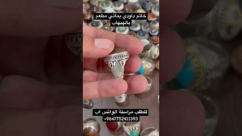 خاتم داودي يماني
