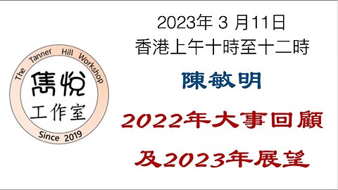 [直播] 雋悅工作室 : 2023 年 3 月 11 日香港上午10時至12時 講题：2022年大事回顧及2023年展望