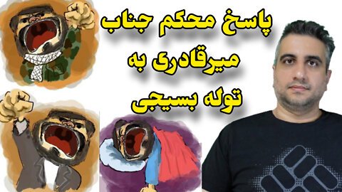 پاسخ محکم جناب میرقادری به توله بسیجی