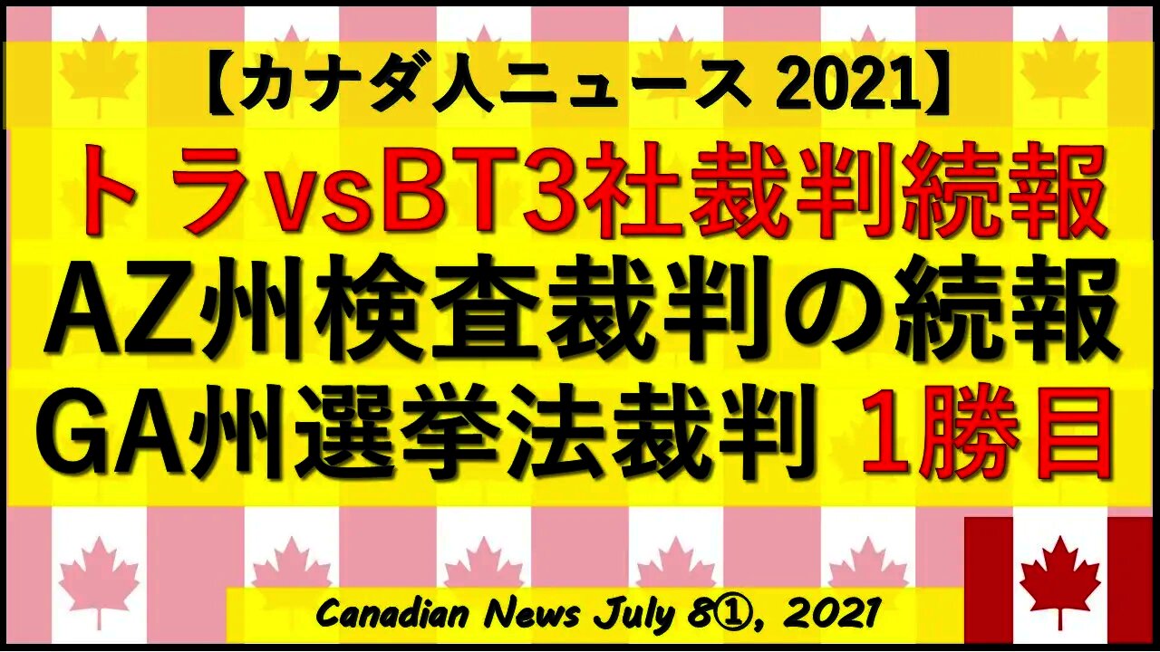 【勝】GA州選挙法裁判1勝目 トラvsBT2社裁判続報 AZ州検査裁判の続報