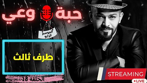 حبة 🔴 وعي |م4| حلقة 18 | طرف ثالث -