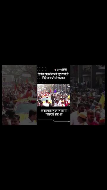 #Shorts | कसब्यात मुख्यमंत्र्यांचा जोरदार रोड शो | Eknath Shinde |Kasba by poll election |Sarkarnama