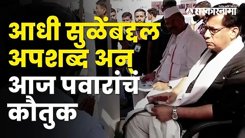 Abdul Sattar | सत्तारांच्या बारामती दौऱ्यामागचं गणित काय? | Supriya sule | Baramati | Sarkarnama