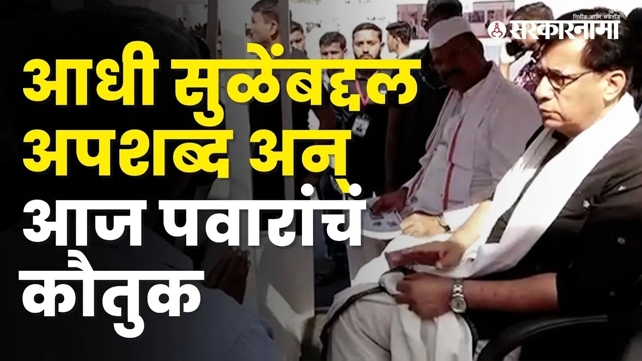 Abdul Sattar | सत्तारांच्या बारामती दौऱ्यामागचं गणित काय? | Supriya sule | Baramati | Sarkarnama