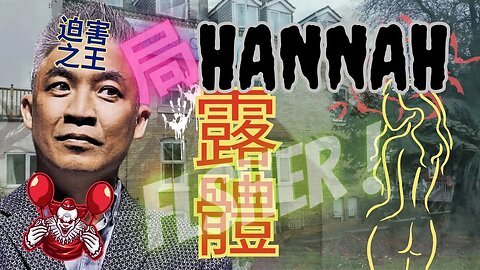 殖入腦控晶片前傳(1)：露體Hannah #李燦榮 #袁大明 #周兆祥