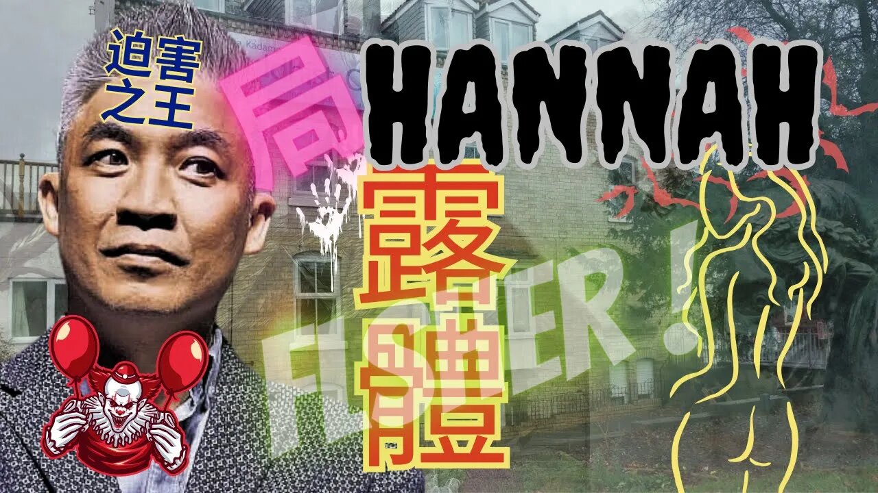 殖入腦控晶片前傳(1)：露體Hannah #李燦榮 #袁大明 #周兆祥