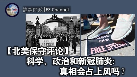 2021-03-13 【北美保守评论】科学、政治和新冠肺炎：真相会占上风吗？