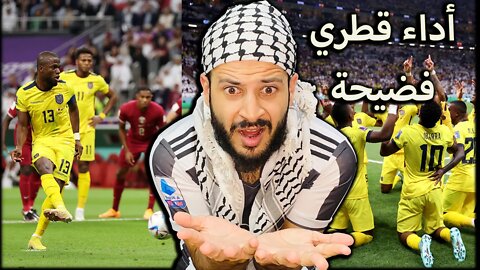 كأس العالم 2022| ردة فعل مباشرة مباراة قطر ضد الاكوادور 2/0 | أداء فضيحة في افتتاح كأس العالم من قطر