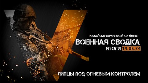 Военная сводка. Спецоперация. Итоги - 14 мая 2024 год