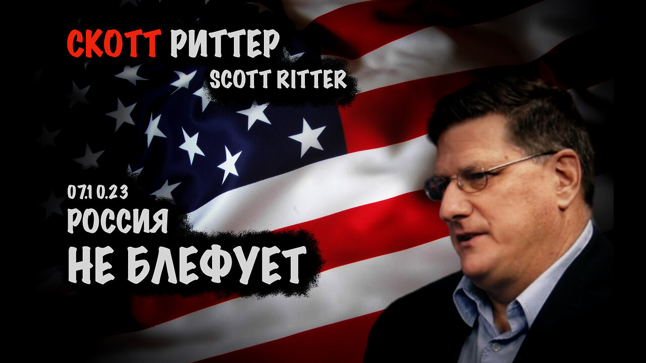 Россия не блефует | Скотт Риттер | Scott Ritter