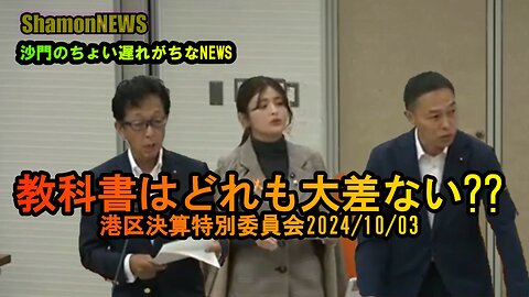 『教科書はどれも大差ない??』港区決算特別委員会2024/10/03【港区議とよ島くにひろ】(沙門NEWS)