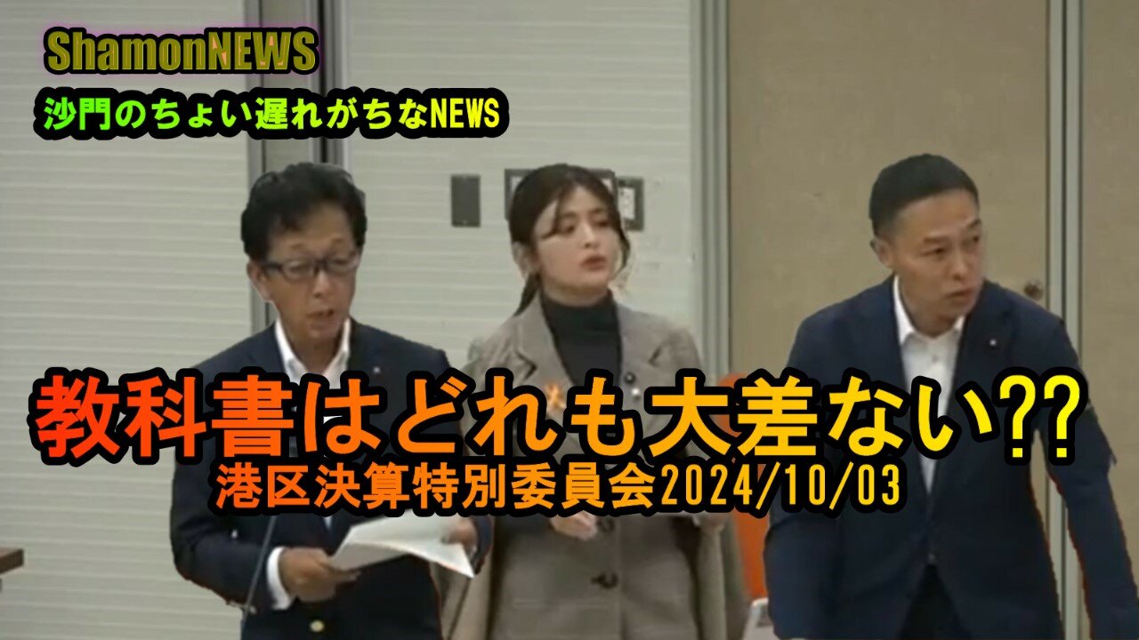 『教科書はどれも大差ない??』港区決算特別委員会2024/10/03【港区議とよ島くにひろ】(沙門NEWS)