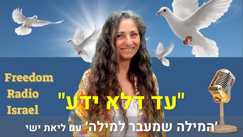 המילה שמעבר למילה עם ליאת ישי - עד דלא ידע