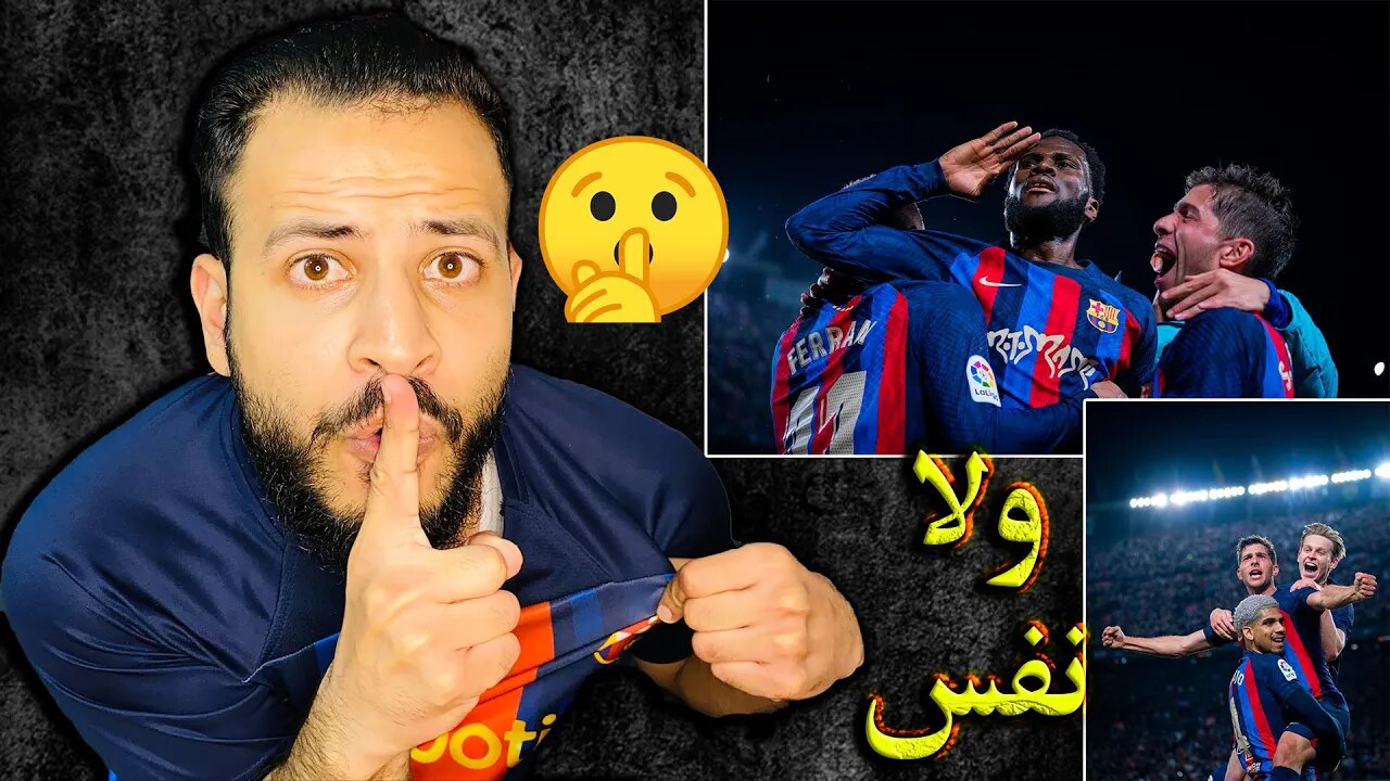 ولا نفس | ردة فعلي على الكلاسيكو برشلونة وريال مدريد 2/1 | +90 يا حبيبي تبلع وكيسي يا الرئيس عمري