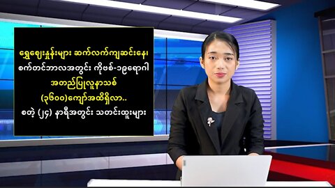 (၂၄) နာရီအတွင်း ပြည်တွင်း/ပြည်ပသတင်းများ စုစည်းတင်ဆက်မှု
