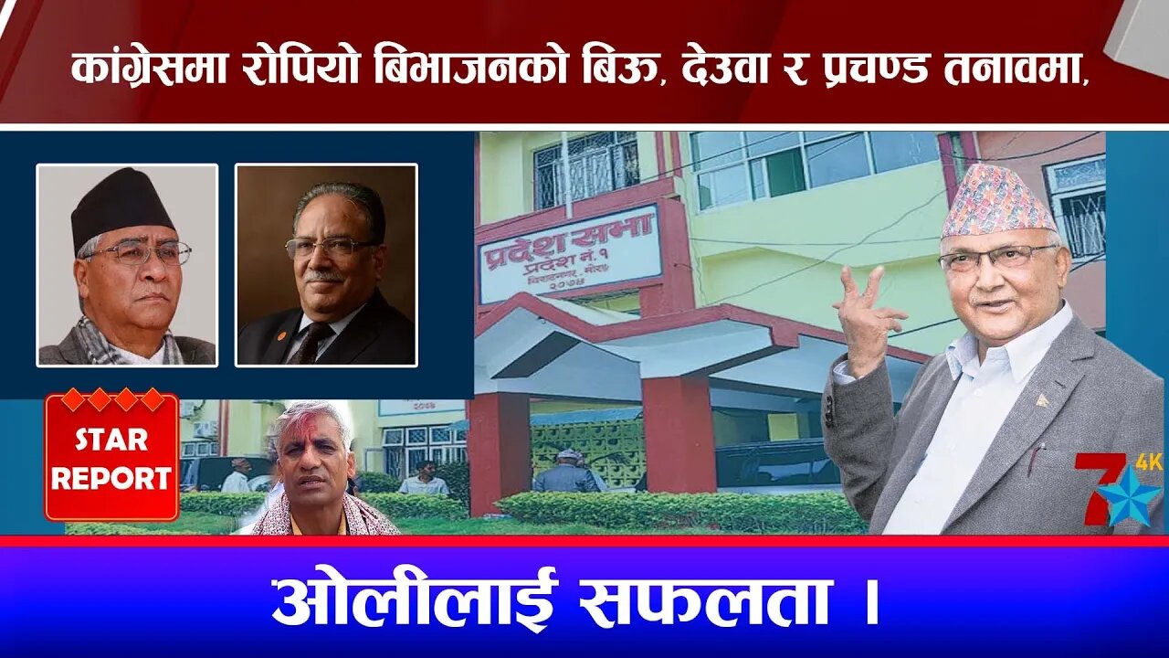 कांग्रेसमा रोपियो बिभाजनको बिऊ, देउवा र प्रचण्ड तनावमा, ओलीलाई सफलता ।
