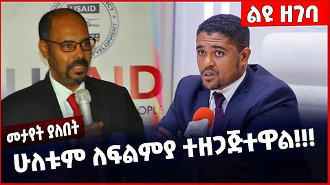 #Ethiopia ሁለቱም ለፍልምያ ተዘጋጅተዋል ❗️❗️ Amhara |Fano |OPDO | Shimels Abidsa | Abiy Ahmed | Yelkal Mar-9-23